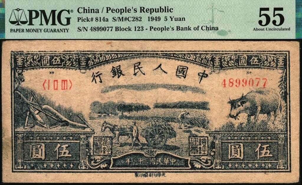 宜和2025年夏季拍卖会——红桥往事 1949年第一版人民币光华版“水牛图”伍圆；高品质原票，PMG 55