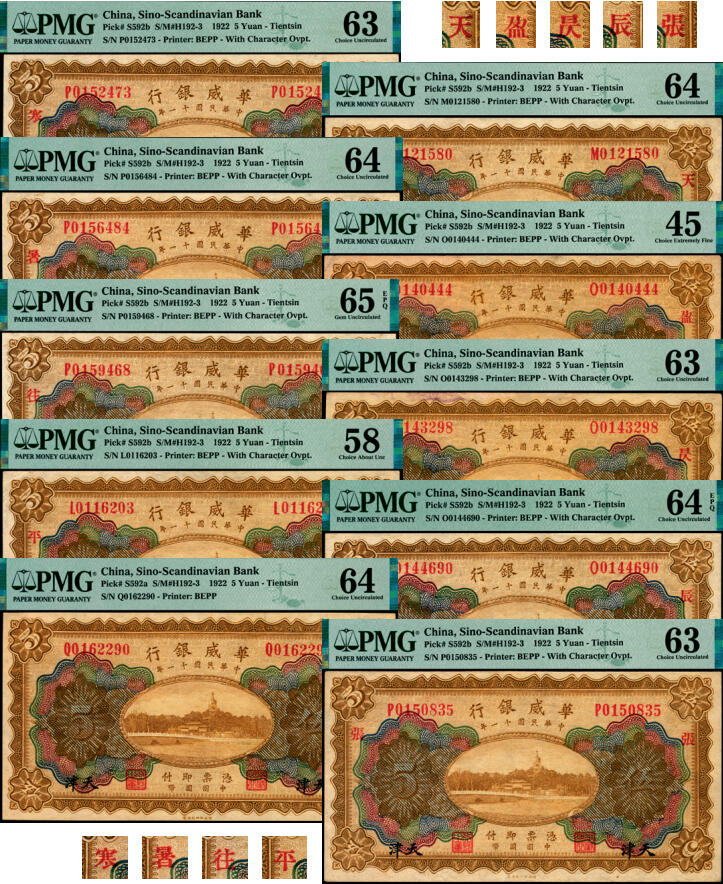 宜和2025年夏季拍卖会——红桥往事 民国十一年（1922年）华威银行多色版伍圆一组10枚，天津地名，第二版签名，其中9枚有加印领券，PMG 45-PMG 65 EPQ；华威银行加印领券之文字均取自千字文，通常所见为文首“天地玄黄，宇宙洪荒，日月盈昃，辰宿列张，寒来暑住”20个字，本品其中1枚加印“平”字，殊为少见