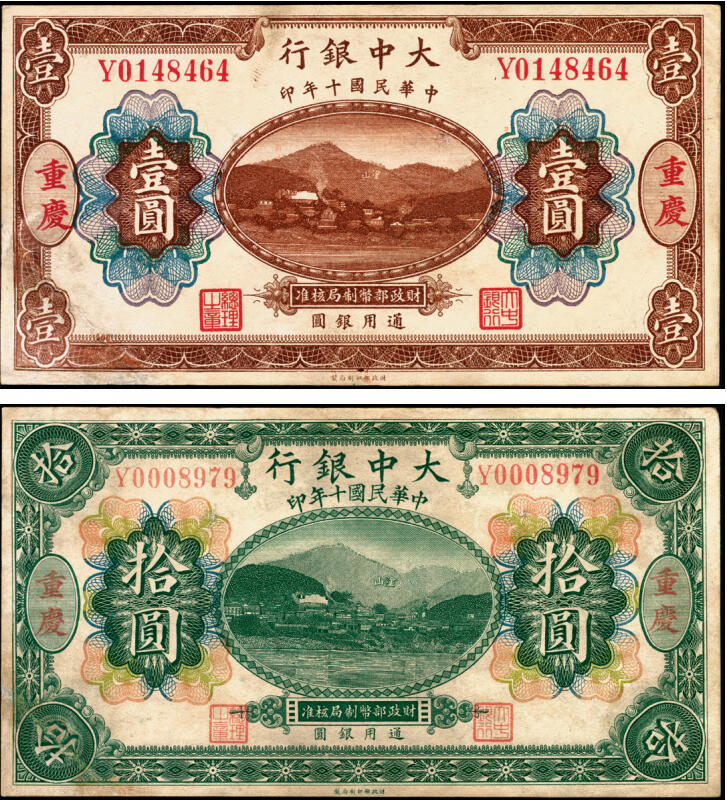 宜和2025年夏季拍卖会——红桥往事 民国十年（1921年）大中银行涂山图壹圆、拾圆各1枚，重庆地名，背面为董事长孙仲山·总经理汪云松英文签名；左下角为拼接
