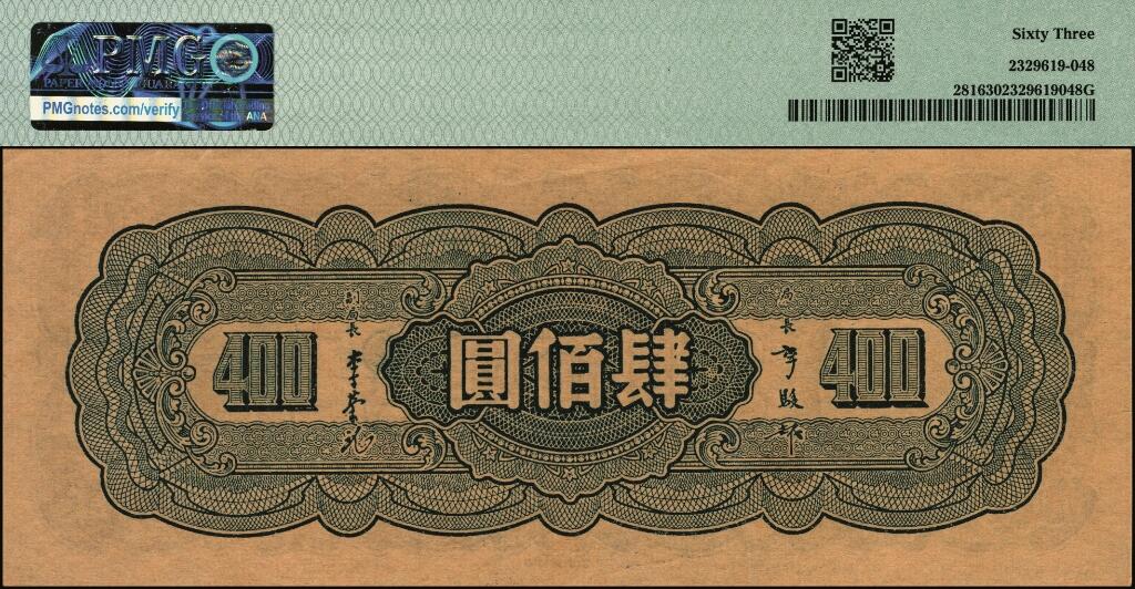 宜和2025年夏季拍卖会——红桥往事 民国三十四年（1945年）中央银行大业版肆佰圆，俗称“木刻版”，法币之稀少品种，市场主流号码，原票；PMG 63