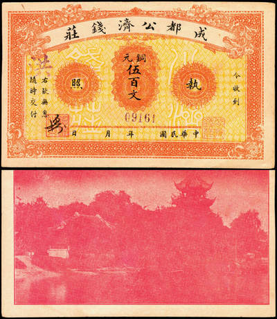 宜和2025年夏季拍卖会——红桥往事 - 民国年间（1923年）成都公济钱庄铜元伍百文，背面印有成都望江楼风景；原票，九品。1923年四川内战期间，成都商会为了维持市面。组织了成都公济钱庄，呈准发行有壹佰文、贰佰文、伍佰文、贰仟文、伍仟文等多种面值的纸币，流通市面不足一个月，就因发现伪钞停止使用。
