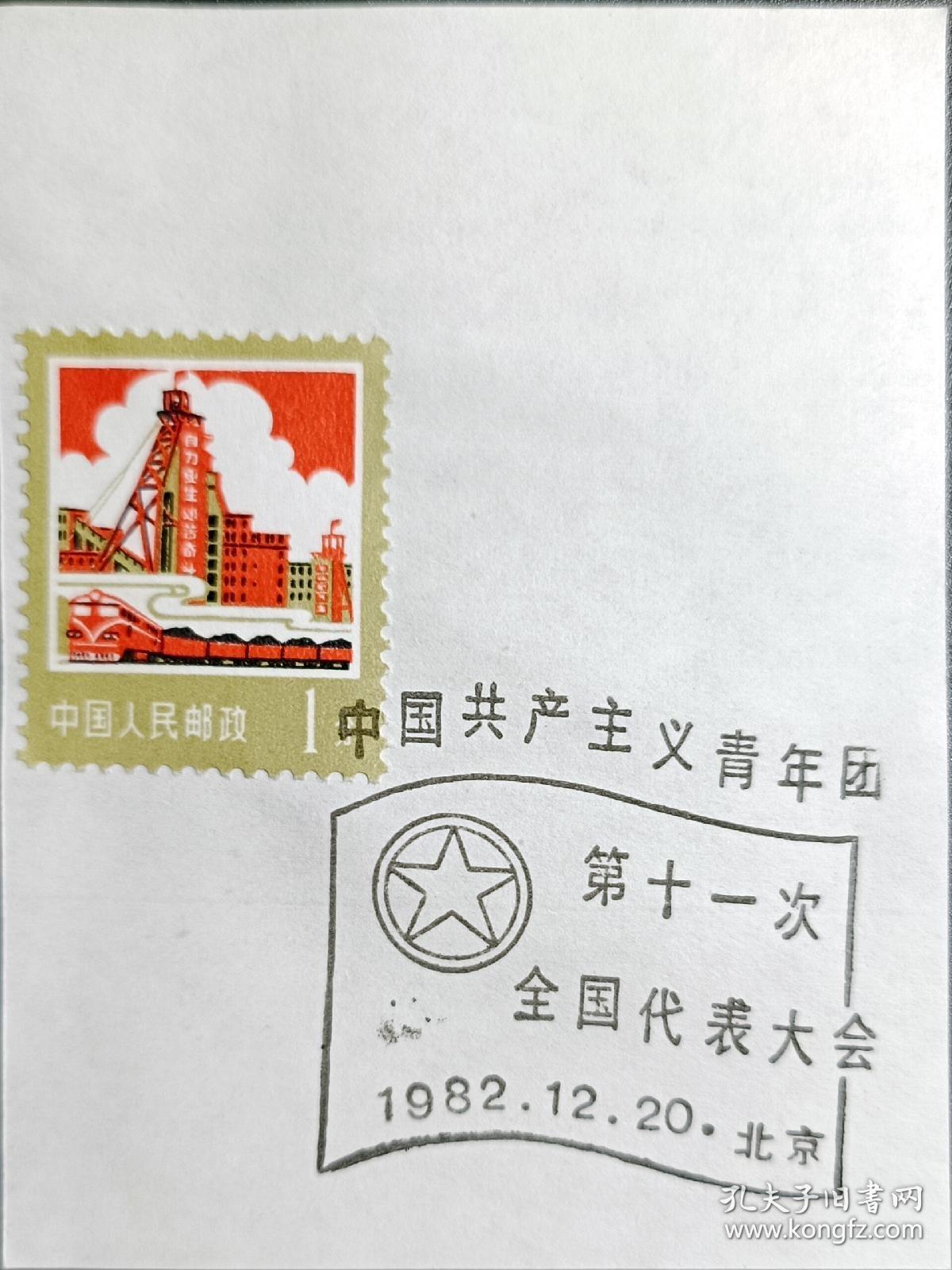 ↓君缘收藏595期☞钱币邮品↓无佣金、可寄存、满30元包邮  戳卡，1982年北京·中国共产主义青年团第十一次全国代表大会纪念戳卡