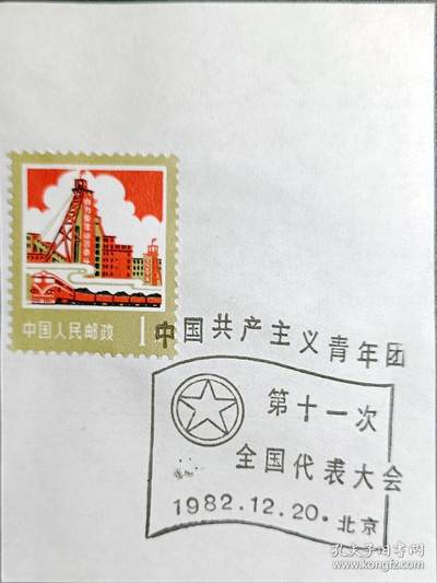 ↓君缘收藏595期☞钱币邮品↓无佣金、可寄存、满30元包邮  - 戳卡，1982年北京·中国共产主义青年团第十一次全国代表大会纪念戳卡