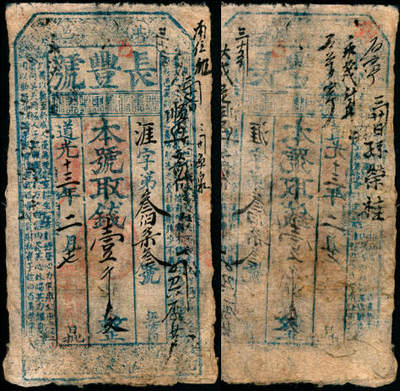 宜和2025年夏季拍卖会——红桥往事 - 道光十三年（1833年）山西晋南地区长丰号壹千，该贴形制精美，稀少品种；七品