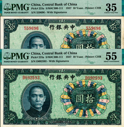 宜和2025年夏季拍卖会——红桥往事 - 民国二十六年（1937年）中央银行中华版宝鼎拾圆一组2枚，孔祥熙·李觉签名，Pick#223，其中：①无字轨，PMG 35；②单字轨，PMG 55