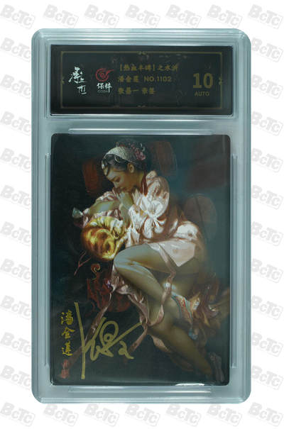 阳大大卡牌拍卖第72期（持续收拍品，周五晚上九点截拍，进群福利早知道） - 【亲签卡】承匠 张墨一 热血丰碑水浒 潘金莲 限编1102