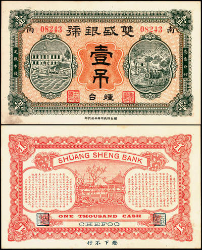宜和2025年夏季拍卖会——红桥往事 - 无年份，烟台双盛银号壹吊，九品，原票