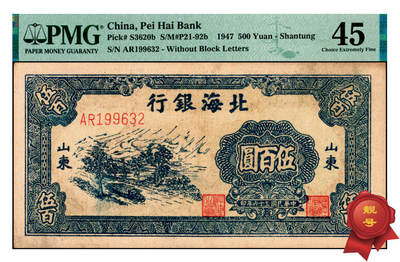 宜和2025年夏季拍卖会——红桥往事 - 民国三十六年（1947年）北海银行蓝色公路汽车图伍百圆，山东地名，前字轨（另一版式为分字轨），市场主流号码；PMG 45