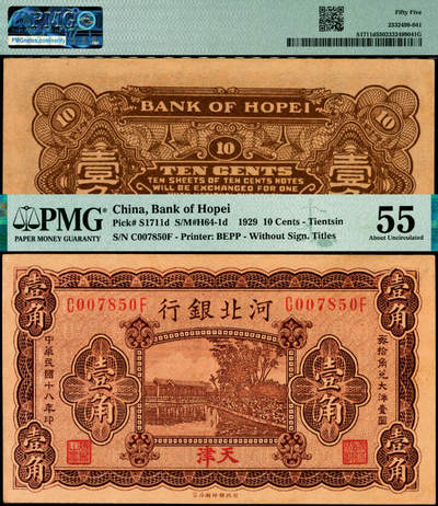 宜和2025年夏季拍卖会——红桥往事 - 民国十八年（1929年）河北银行第三版壹角，天津地名，前后字轨，职章为“河北省银行章”和“总办之章”，总办鲁穆庭英文签名；PMG 55