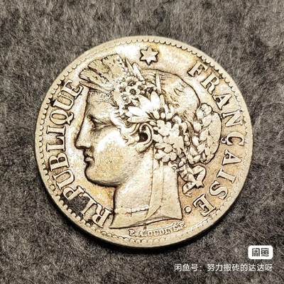 1887年法国谷物女神2法郎银币。银币重10g，含银量83.5%。正面图案为谷物女神塞丽斯（Ceres）头像，她是罗马神话中的农业女神，象征着农业的繁荣，背面外围刻有“LIBERTE EGALITE FRATERNITE”（自由、平等、博爱）的字样，中间面值“2 FRANCS”和发行年份被花枝所环绕。流通好品原汁原味，买定离手售出不退不换想清楚再拍，菜鸟包邮感兴趣的朋友千万不要错过。 - 1887年法国谷物女神2法郎银币。银币重10g，含银量83.5%。正面图案为谷物女神塞丽斯（Ceres）头像，她是罗马神话中的农业女神，象征着农业的繁荣，背面外围刻有“LIBERTE EGALITE FRATERNITE”（自由、平等、博爱）的字样，中间面值“2 FRANCS”和发行年份被花枝所环绕。流通好品原汁原味，买定离手售出不退不换想清楚再拍，菜鸟包邮感兴趣的朋友千万不要错过。