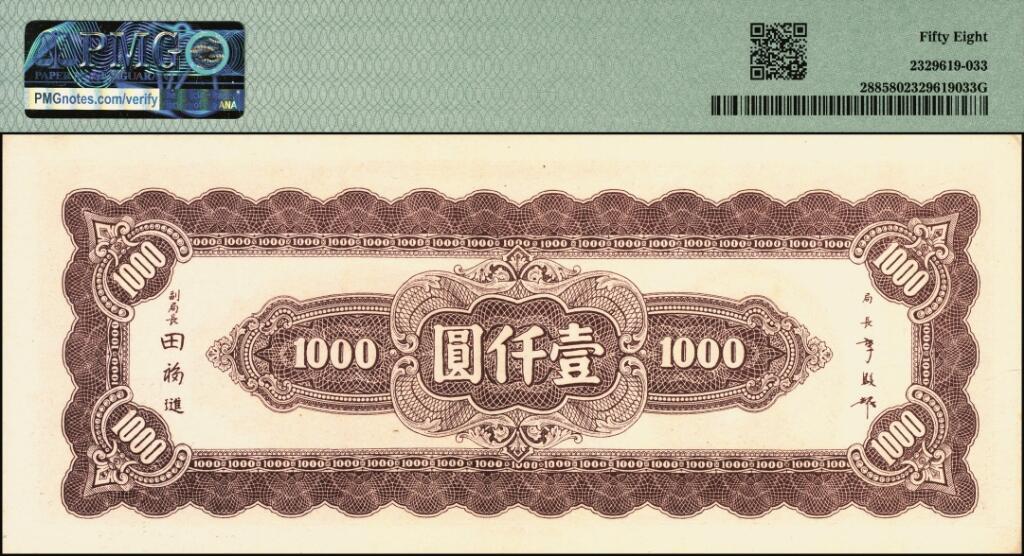 宜和2025年夏季拍卖会——红桥往事 民国三十四年（1945年）中央银行中央上海厂棕色壹仟圆一组2枚，其中一枚 PMG 58，另一枚为假票对照