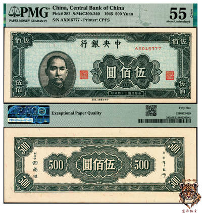 宜和2025年夏季拍卖会——红桥往事 - 民国三十四年（1945年）中央银行中央上海厂伍佰圆，豹子号777；PMG 55 EPQ