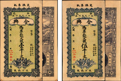 宜和2025年夏季拍卖会——红桥往事 - 民国年间钜邑（山东巨野）合兴记九八大钱壹千文、伍千文各1枚；八五品