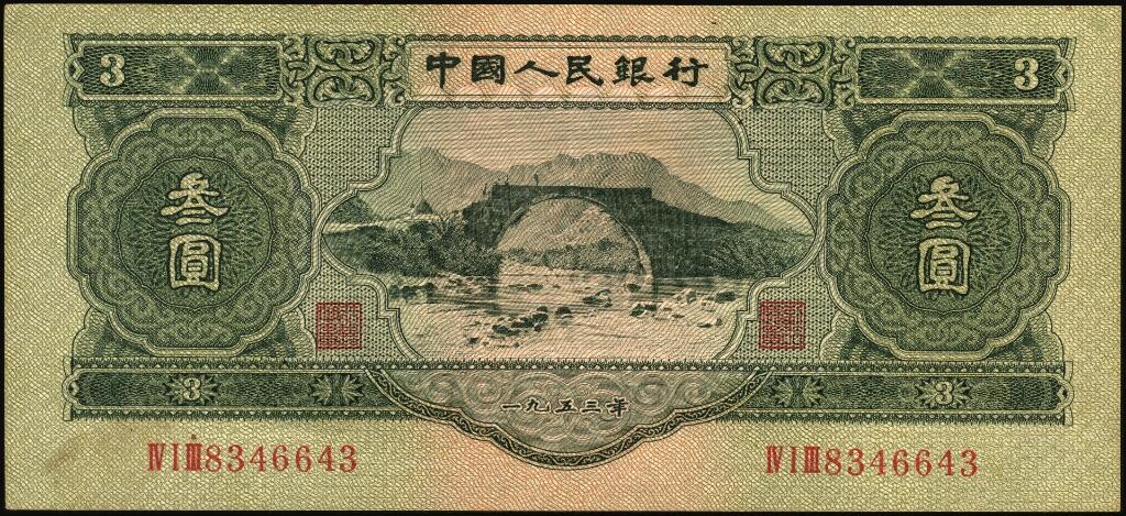 宜和2025年夏季拍卖会——红桥往事 1953年第二版人民币叁圆，井冈山龙源口石桥图，苏联代印；原票，九品
