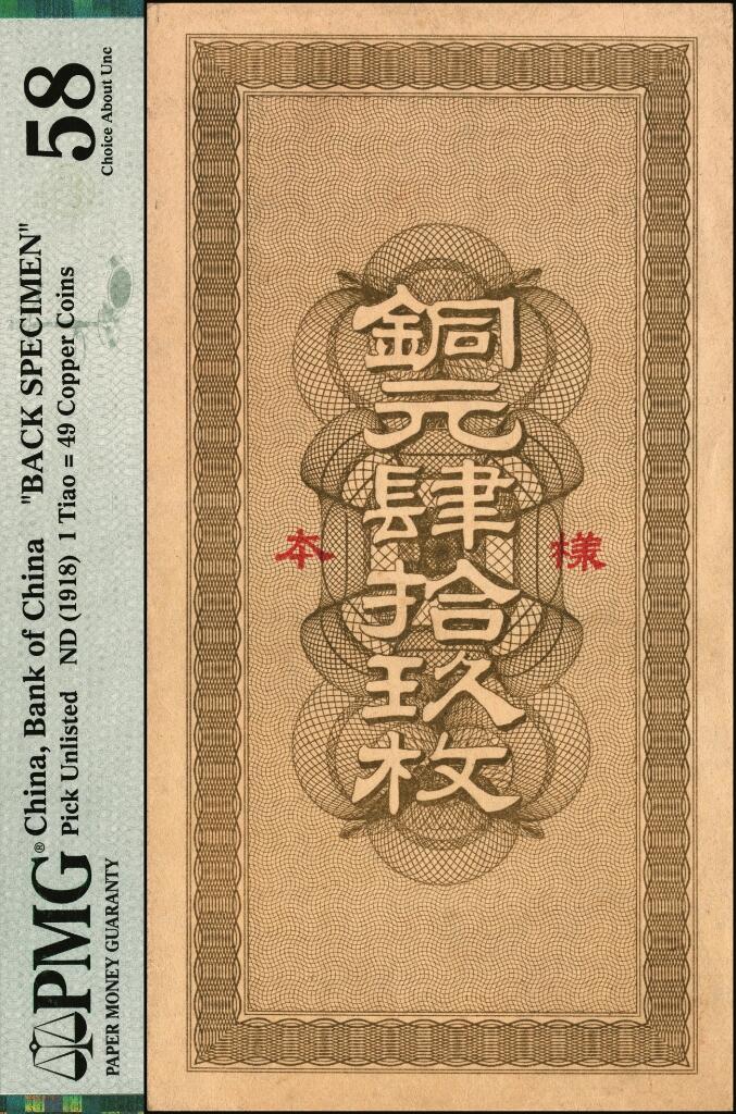 宜和2025年夏季拍卖会——红桥往事 民国七年九月（1918年）山东中国银行·凭票发九八京钱壹吊文（计铜元肆拾玖枚）单面样本券，正背共2枚，财政部印刷局印制，中国银行纸币之珍罕品种；原票，正券 PMG 64，背券 PMG 58/Previously Mounted，Lot 6060-6062 为一组成套。1914年2月中国银行与财政部平市官钱局合作，成立货币交换所，代为发行财政部平市官钱局铜元券。1916年7月货币交换所解散，中国银行