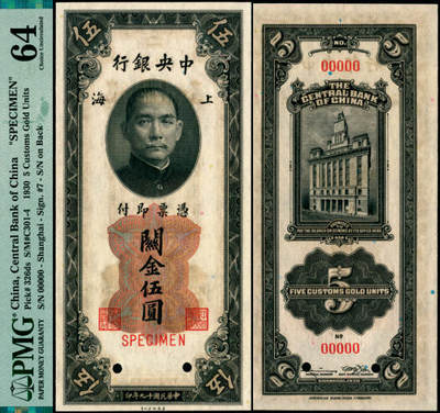 宜和2025年夏季拍卖会——红桥往事 - 民国十九年（1930年）中央银行关金美钞版伍圆第一版双面样本券，李骏耀·田亦民签名；PMG 64