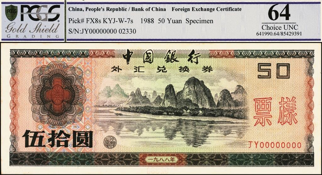 宜和2025年夏季拍卖会——红桥往事 1988年中国银行外汇兑换券伍拾圆，壹佰圆票样各1枚；均为PCGS 64