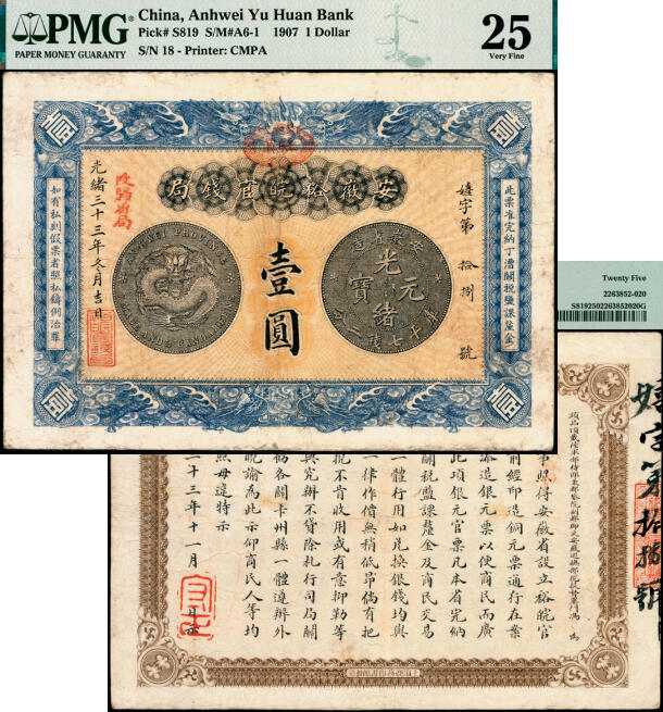 宜和2025年夏季拍卖会——红桥往事 光绪三十三年（1907年）安徽裕皖官钱局银元壹圆，嬉字号，加盖“驻芜”（芜湖）地名椭圆形章及“改归省局”红字，背面告示文字清晰；PMG 25