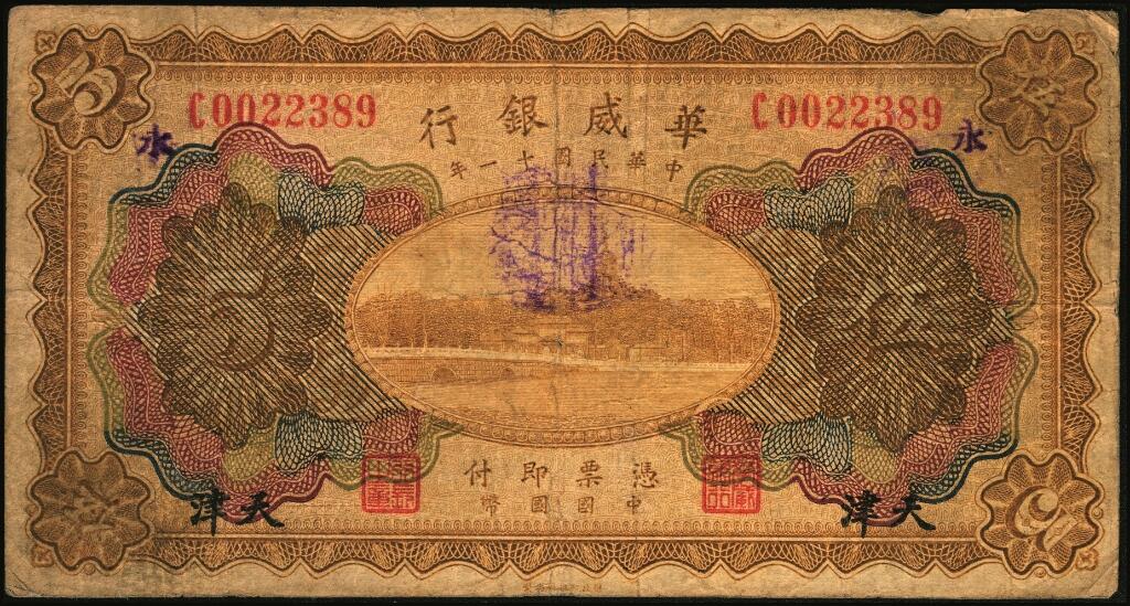 宜和2025年夏季拍卖会——红桥往事 民国十一年（1922年）华威银行多色版伍圆一组5枚，其中：天津地名4枚；天津改北京地名1枚，原票，七至八五品