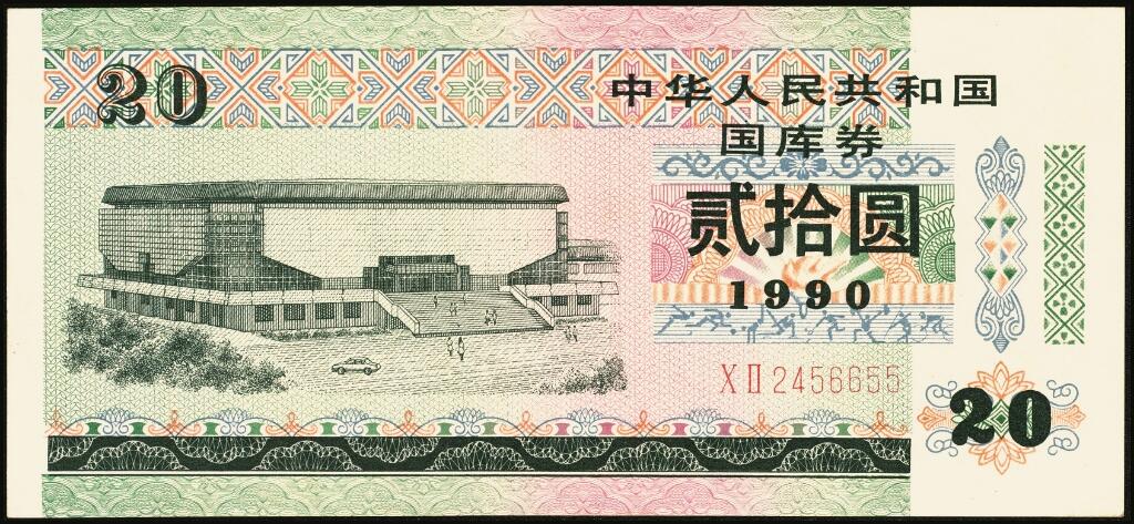 宜和2025年夏季拍卖会——红桥往事 1982年-1991年，中华人民共和国国库券一组28枚；八品至全新
