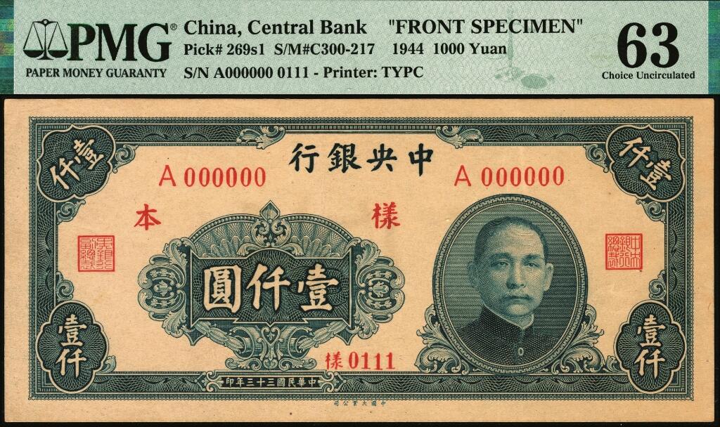 宜和2025年夏季拍卖会——红桥往事 民国三十三年（1944年）中央银行大业版壹仟圆单面样本券，正背共2枚，0111号，反面空白处写有“15版”字样，均为PMG 63/Printer's Annotation，Staple Holes，正面冠军分，背面亚军分，均仅2枚
