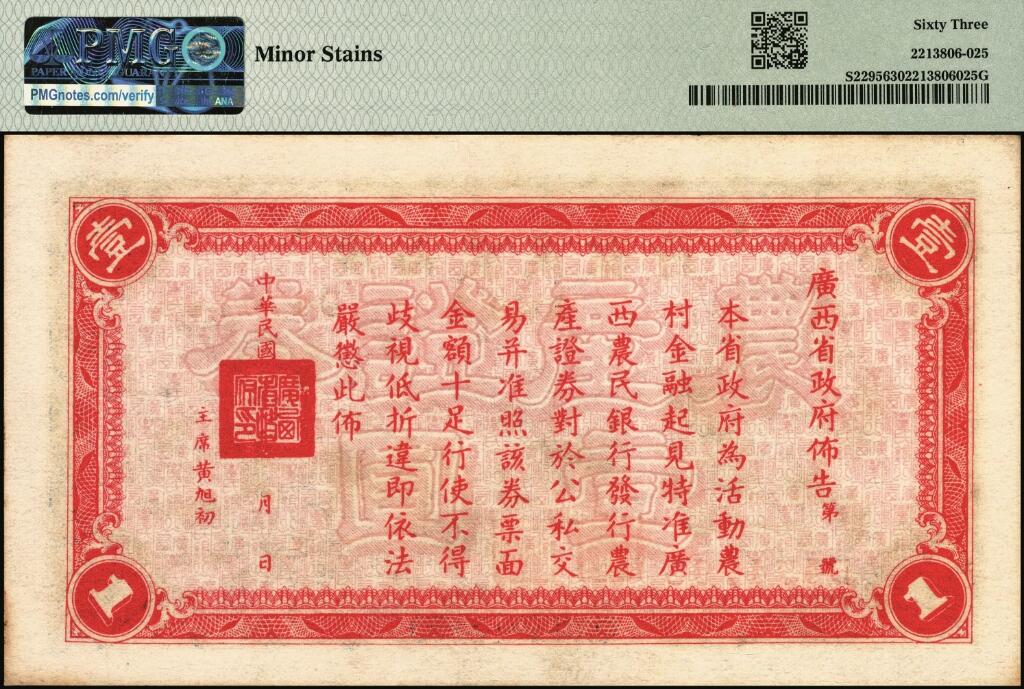 宜和2025年夏季拍卖会——红桥往事 民国二十七年（1938年）广西农民银行农产证券壹圆，上印神农氏像，背印省政府布告；PMG 63 /Minor Stains