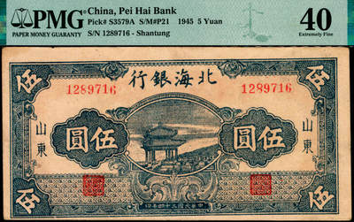 宜和2025年夏季拍卖会——红桥往事 - 民国三十四年（1945年）北海银行蓝色凉亭图伍圆，山东地名，7位大号码券，背印“设”字；PMG 40