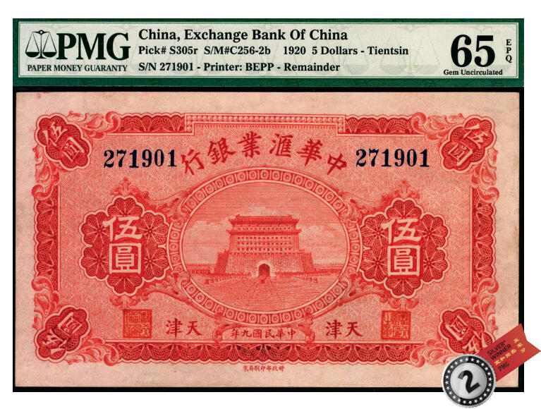 宜和2025年夏季拍卖会——红桥往事 民国九年（1920年）中华汇业银行拾圆，天津地名，无签名未使用；PMG 65 EPQ ，亚军分