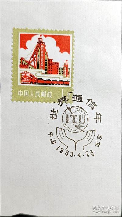 ↓君缘收藏595期☞钱币邮品↓无佣金、可寄存、满30元包邮  - 戳卡，1983年北京·世界通信年纪念戳卡