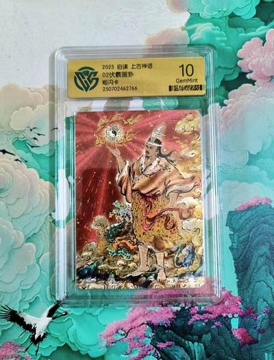 龙虎卡牌第五十五场 （无佣金，满120包邮，欢迎送拍） - 粗闪评级卡 启读文化 上古神话 伏羲 10分