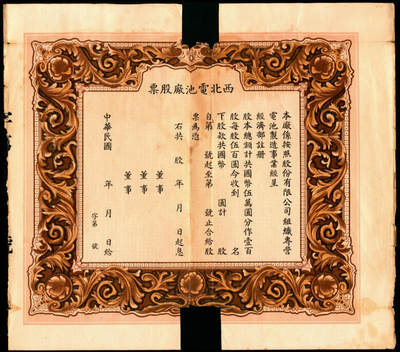 宜和2025年夏季拍卖会——红桥往事 - 民国年间，西北电池厂股票；西北电池厂是西安最早的电池厂，建于1937年冬，系股份有限公司，厂址在玉祥门内香米园37号，当时占地1.3公顷，有房屋60多间，实有资本5万元，职工25人，设备6部。生产电工牌1.5V-A电池及45V-B电池2个品种，行销陕、甘、豫等省。原料多由湖南、广州及上海购进，年营业额15万元。民国二十九年（1940年）后，因交通受阻、原料来源不济、资金周转困难，生产时断时续。民国