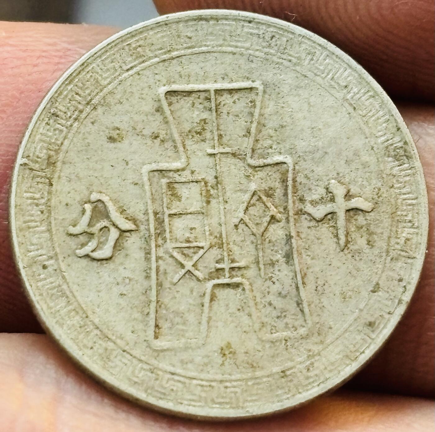 文馨钱币收藏第 272 场， 长期接收代拍品