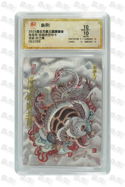 阳大大卡牌拍卖第72期（持续收拍品，周五晚上九点截拍，进群福利早知道） - 【亲签卡】昆仑万象 三国英雄传 陈岱青 龟虽寿 限编063/088