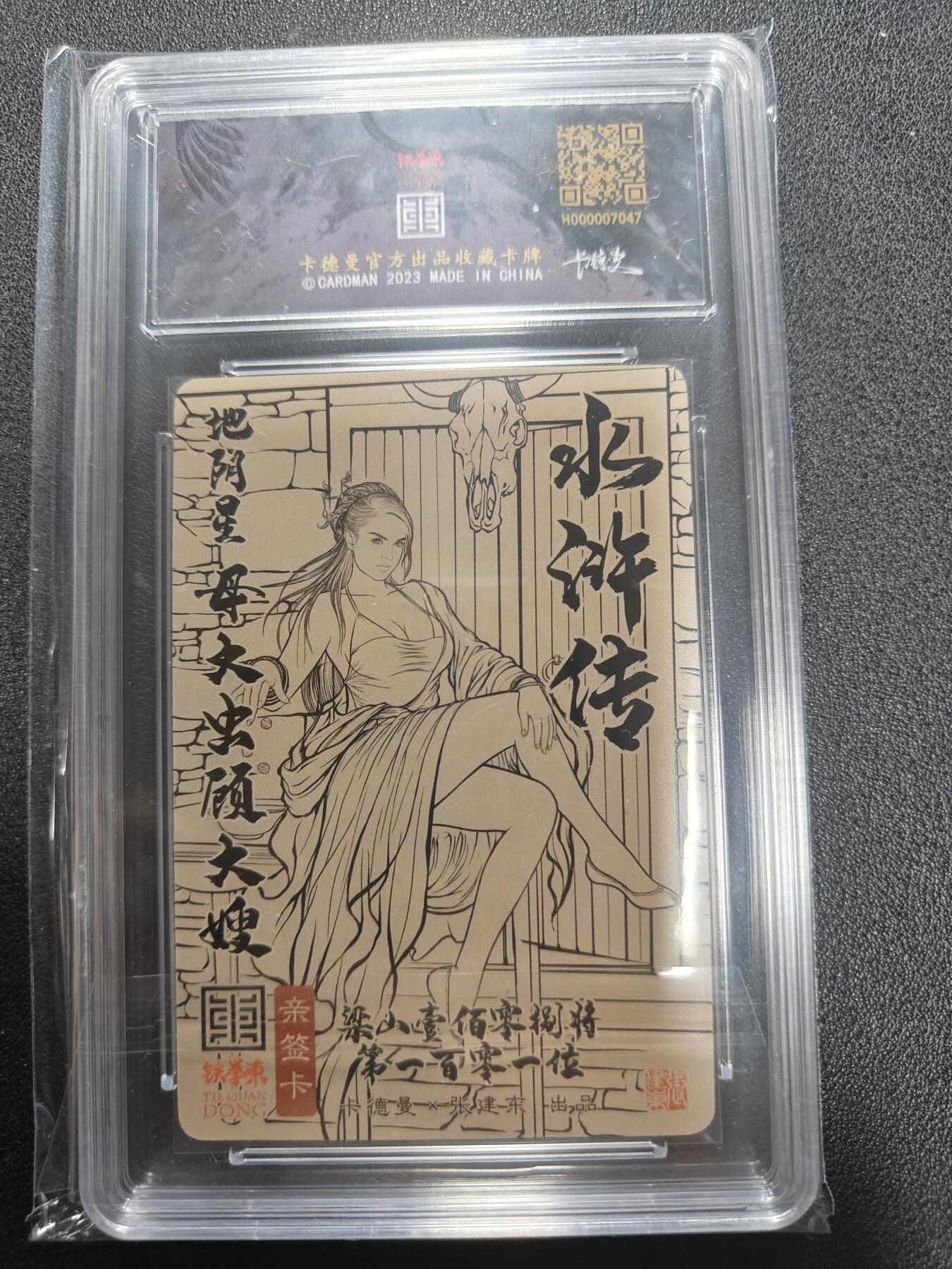 天玑星卡拍第123期《9.18周四截拍》持续收拍收评中 满赠卡需备注 卡德曼 张建东水浒 孙二娘 068/088 保粹9.5 AUTO10