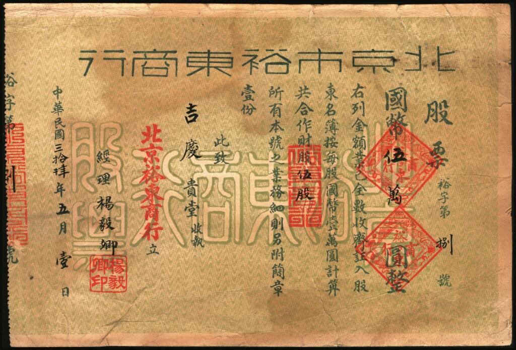 宜和2025年夏季拍卖会——红桥往事 民国三十四年（1945年）北京市裕东商行股票国币伍万圆及简章