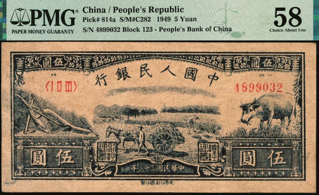 宜和2025年夏季拍卖会——红桥往事 1949年第一版人民币光华版“水牛图”伍圆；高品质原票，PMG 58