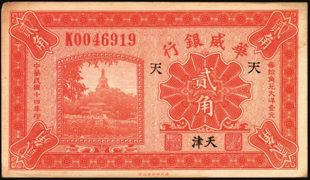 宜和2025年夏季拍卖会——红桥往事 民国十四年（1925年）华威银行贰角一组2枚，天津地名，其中1枚加印领券“天”字，八五品；另一枚 PMG 65 EPQ