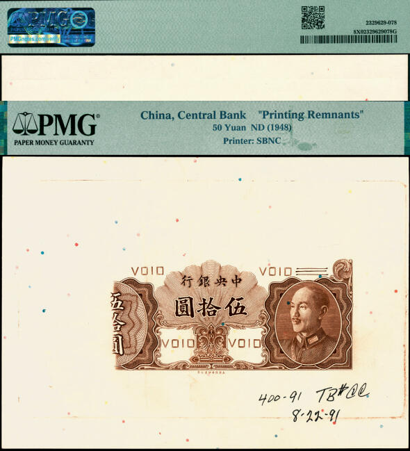 宜和2025年夏季拍卖会——红桥往事 中央银行（1948年）金圆券保安版伍拾圆正面试印票，棕褐色印刷（正票为红棕色）；罕见，PMG 评级封装