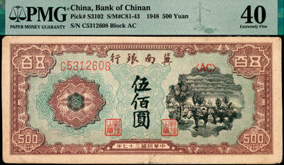 宜和2025年夏季拍卖会——红桥往事 - 民国三十七年（1948年）冀南银行马车图伍佰圆；PMG 40