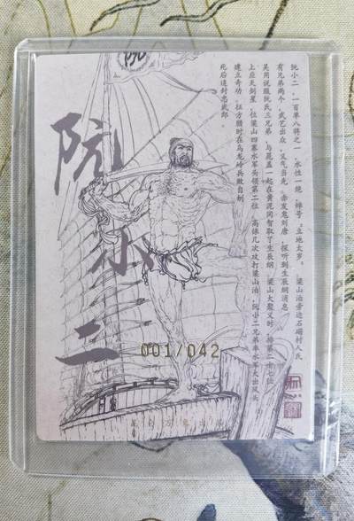 奇趣收藏卡牌拍卖第23场 【亲签卡】权迎东签绘水浒传第二弹 天罡人物 权迎东亲签粗闪卡1张-阮小二 首编 编号001/042，全新卡夹卡膜保护