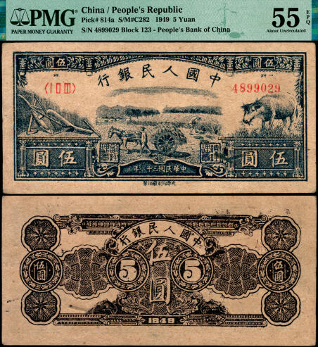宜和2025年夏季拍卖会——红桥往事 1949年第一版人民币光华版“水牛图”伍圆；高品质原票，PMG 55 EPQ