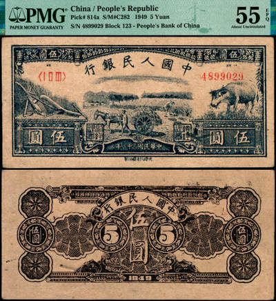 宜和2025年夏季拍卖会——红桥往事 - 1949年第一版人民币光华版“水牛图”伍圆；高品质原票，PMG 55 EPQ