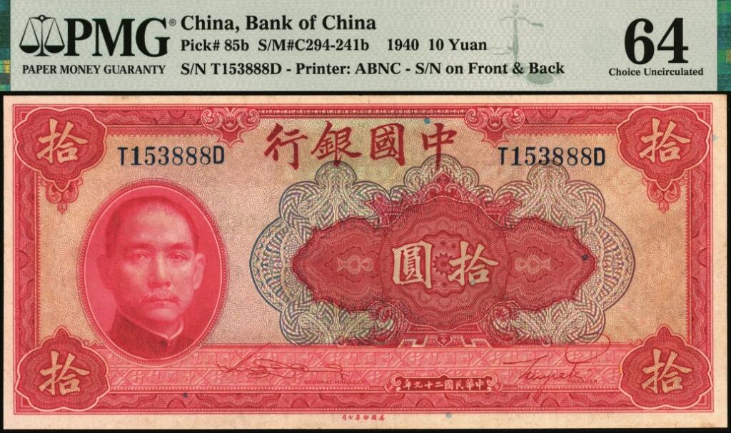 宜和2025年夏季拍卖会——红桥往事 民国二十九年（1940年）中国银行美钞版拾圆，宋汉章·贝祖贻签名，前后字轨，双面号码，豹子号888；PMG 64