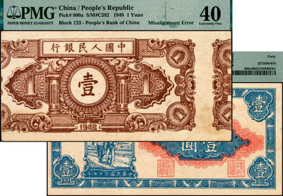 宜和2025年夏季拍卖会——红桥往事 - 1948年第一版人民币“工农图”壹圆，天津人民印刷厂印制，早期错版币，背面印刷移位；原票，PMG 40