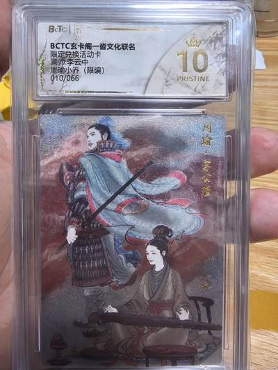 清风卡拍第12期(燎原卡牌为主，9月19日结拍) - 玄卡阁一沓文化联名限定兑换活动卡画师李云中周瑜小乔限编010/066爆金保粹10星