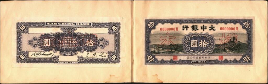 宜和2025年夏季拍卖会——红桥往事 民国十年（1921年）大中银行元角票样本一册，长城图，无地名，其中包括：壹角、贰角、伍角、壹圆、伍圆、拾圆全套单面样本券，正背共12枚；不可多得的金融历史资料