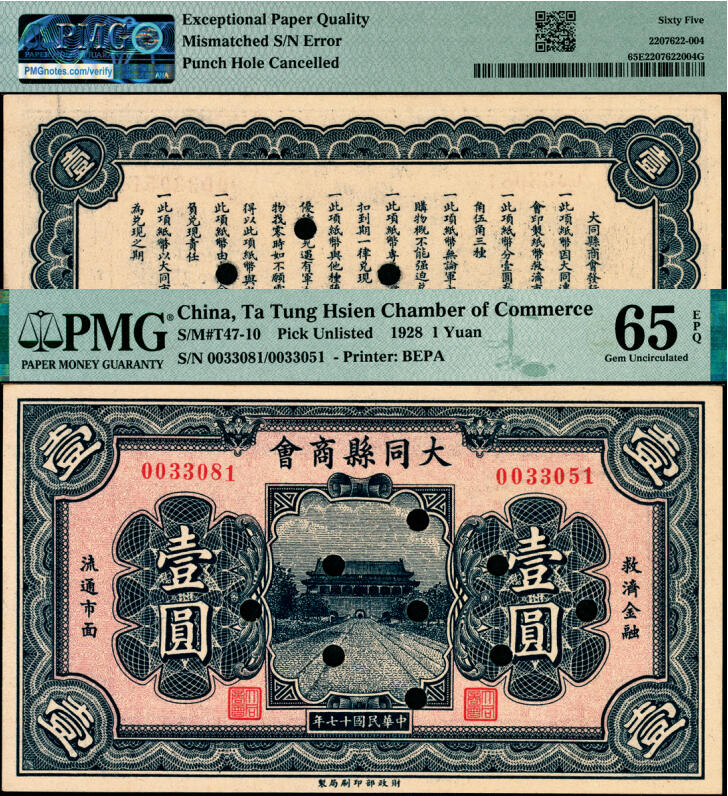 宜和2025年夏季拍卖会——红桥往事 民国十七年（1928年）大同县商会壹圆，财政部印刷局制，背面章程中有“大同连年作战损失”等内容，打孔注销；PMG 65 EPQ / Mismatched S/N Error，Punch Hole Cancelled