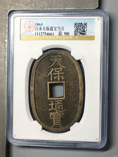 日本天保通宝当百 - 日本天保通宝当百