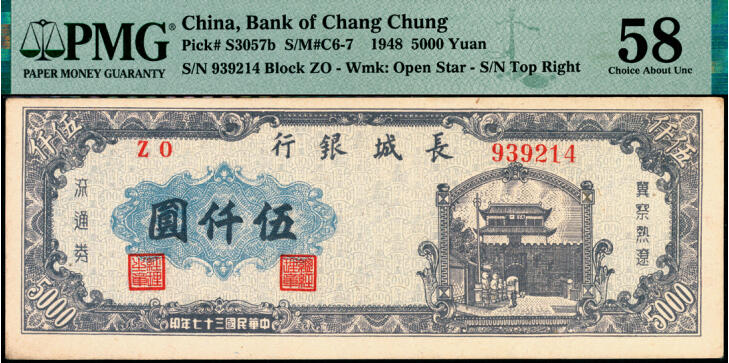 宜和2025年夏季拍卖会——红桥往事 民国三十七年（1948年）长城银行冀察热辽流通券伍仟圆，左侧冠字6位号；原票，PMG 58