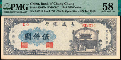 宜和2025年夏季拍卖会——红桥往事 - 民国三十七年（1948年）长城银行冀察热辽流通券伍仟圆，左侧冠字6位号；原票，PMG 58